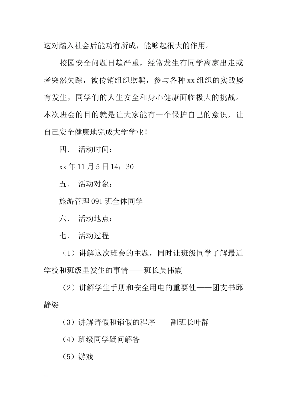 “安全 稳定 团结”主题班会策划书[推荐范文].docx_第3页