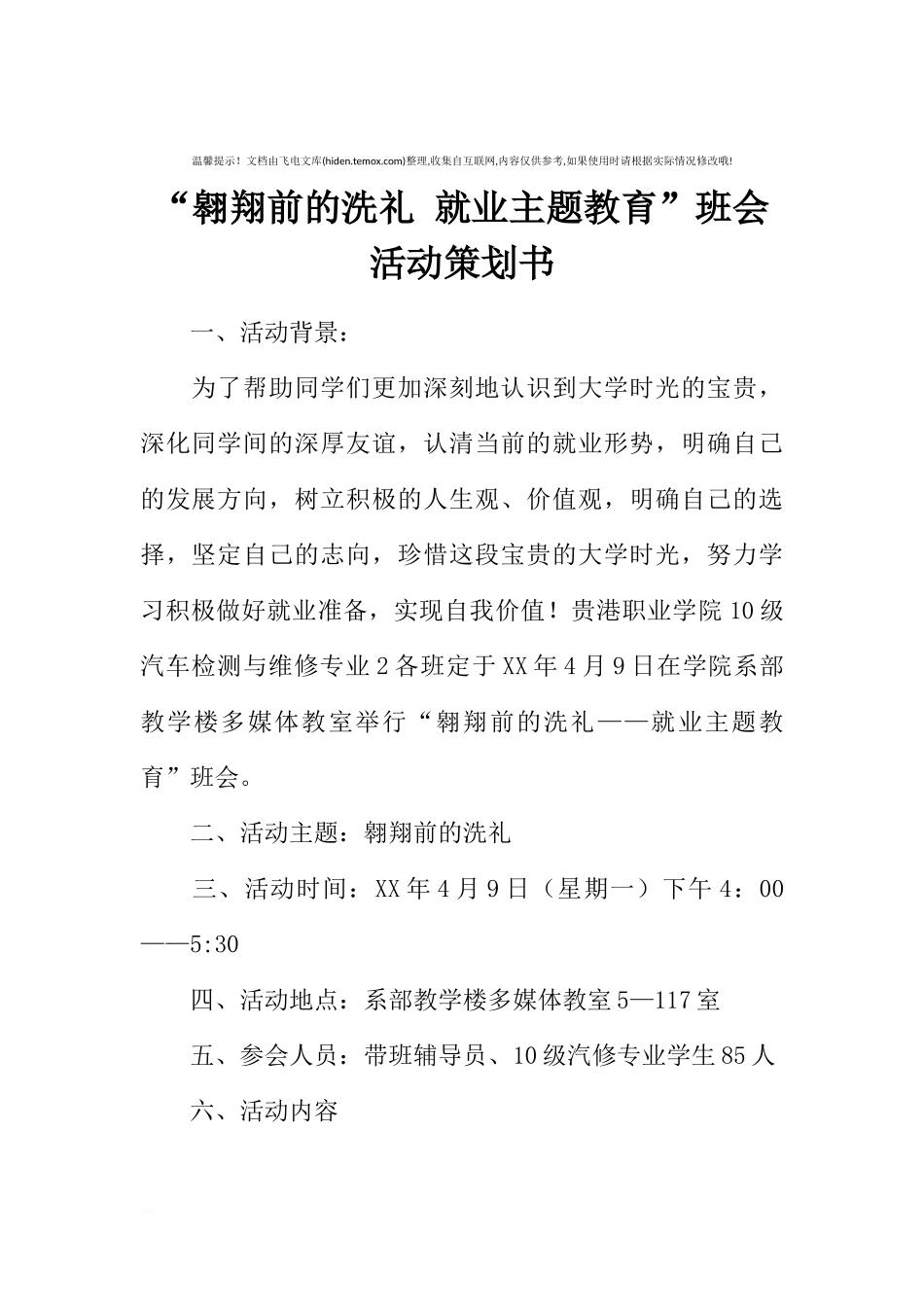 “翱翔前的洗礼 就业主题教育”班会活动策划书[推荐范文].docx_第1页