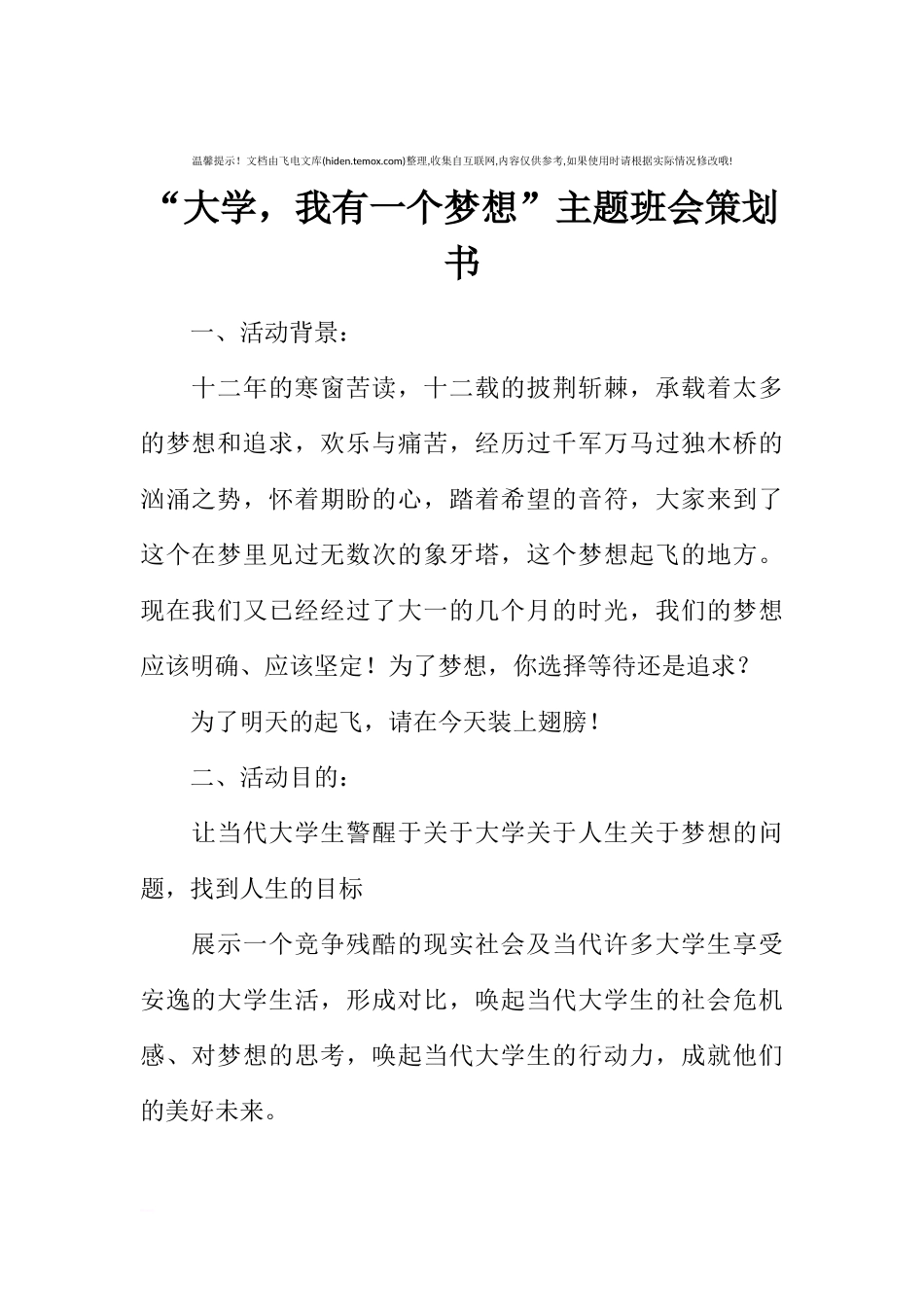 “大学，我有一个梦想”主题班会策划书[推荐范文].docx_第1页