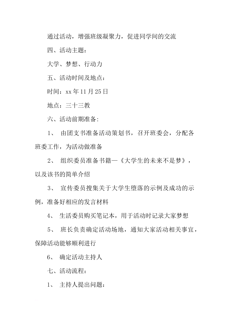 “大学，我有一个梦想”主题班会策划书[推荐范文].docx_第2页