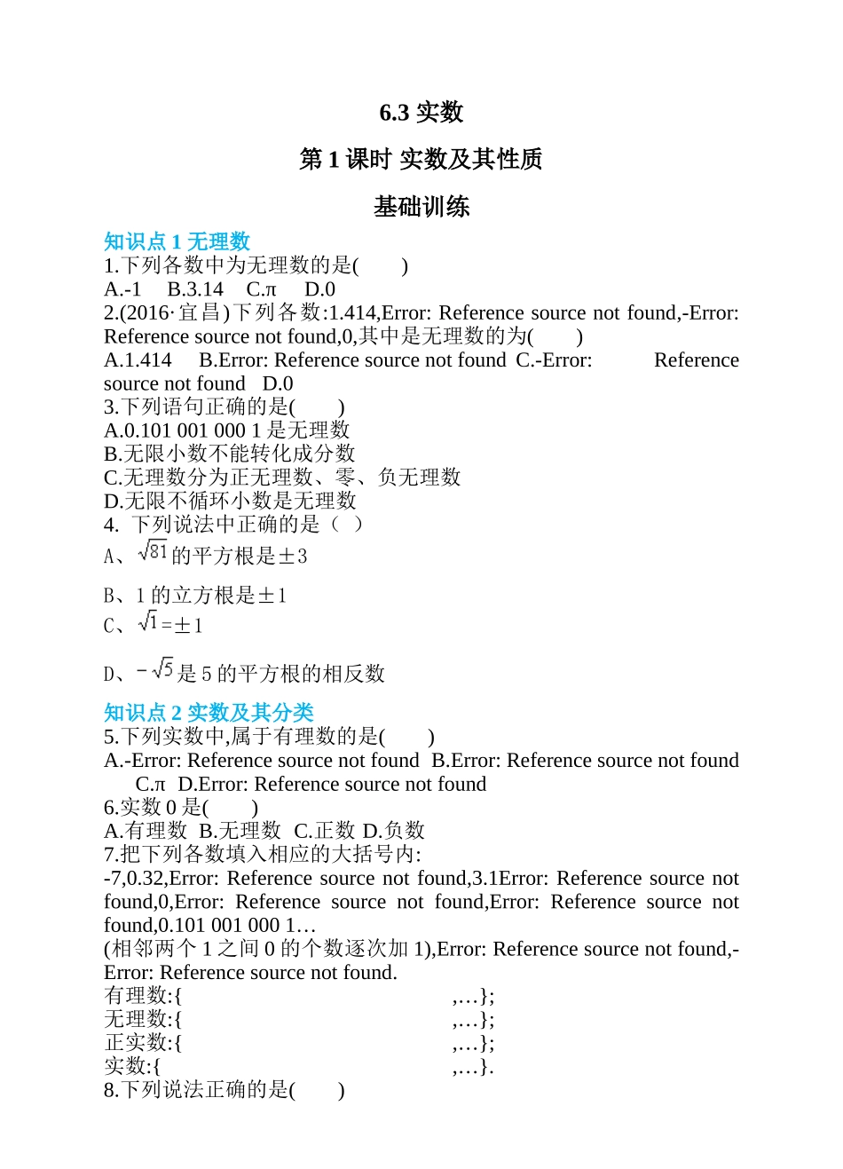 6.3 实数 第1课时 实数及其性质 同步练习.doc_第1页