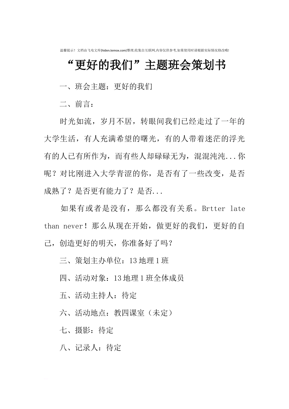 “更好的我们”主题班会策划书[推荐范文].docx_第1页