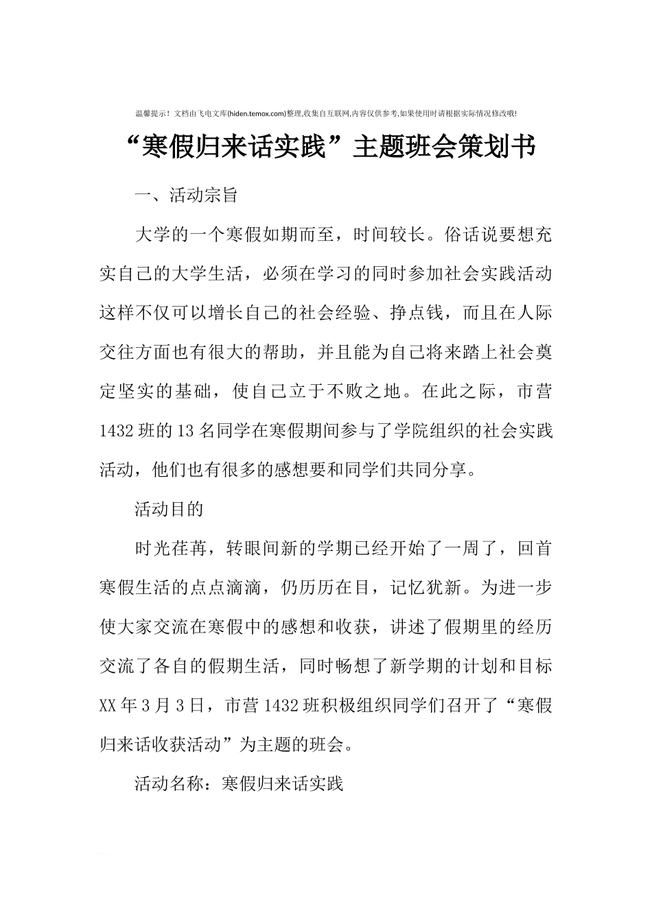 “寒假归来话实践”主题班会策划书_2[推荐范文].docx_第1页