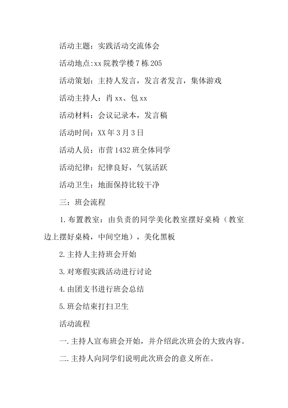 “寒假归来话实践”主题班会策划书_2[推荐范文].docx_第2页