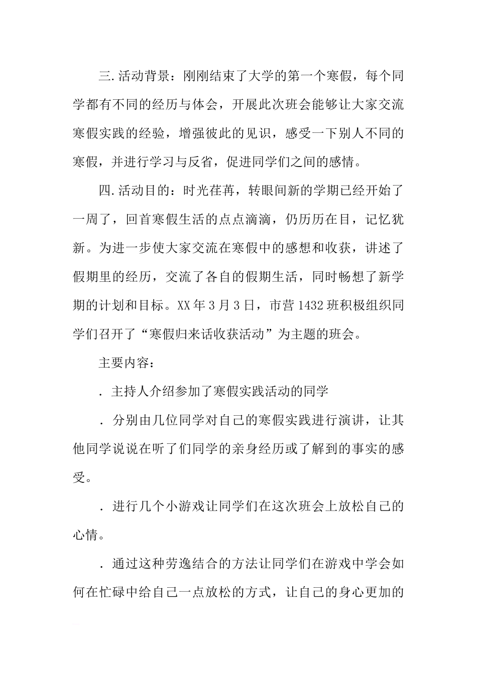 “寒假归来话实践”主题班会策划书_2[推荐范文].docx_第3页