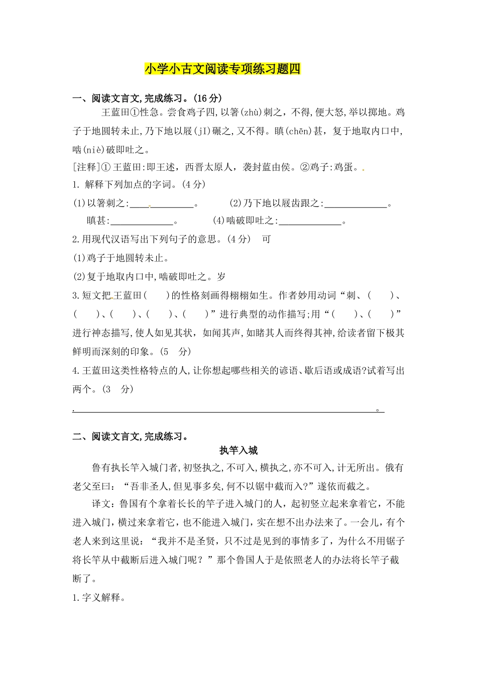 人教部编版小学语文小古文阅读专项练习（四）（含答案）.doc_第1页
