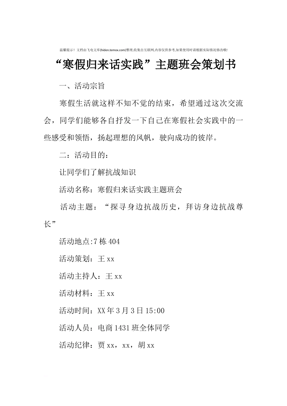 “寒假归来话实践”主题班会策划书_4[推荐范文].docx_第1页