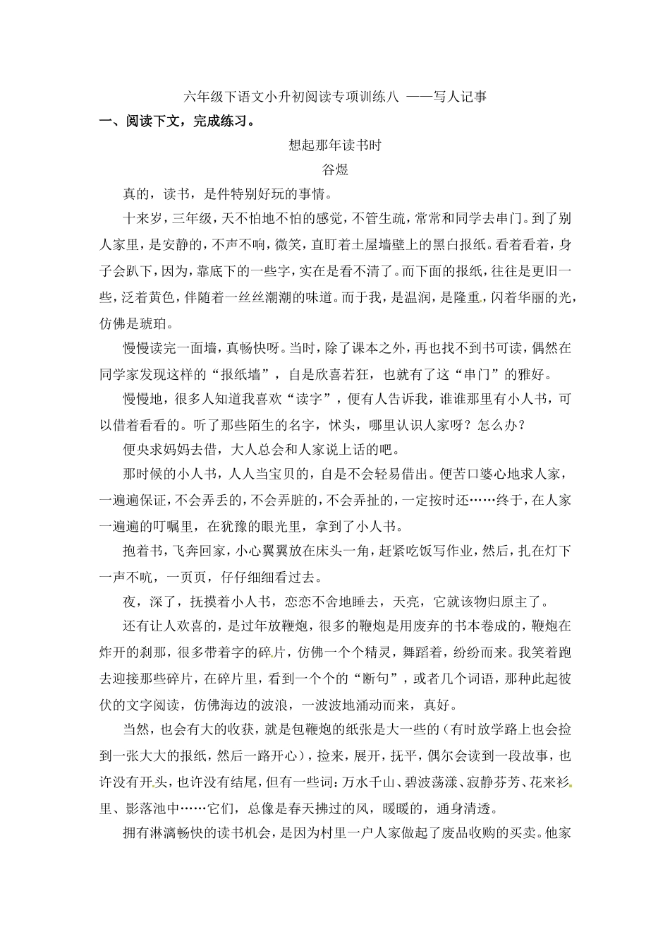 人教部编版小学语文写人叙事阅读专项练习（八）（含答案）.doc_第1页