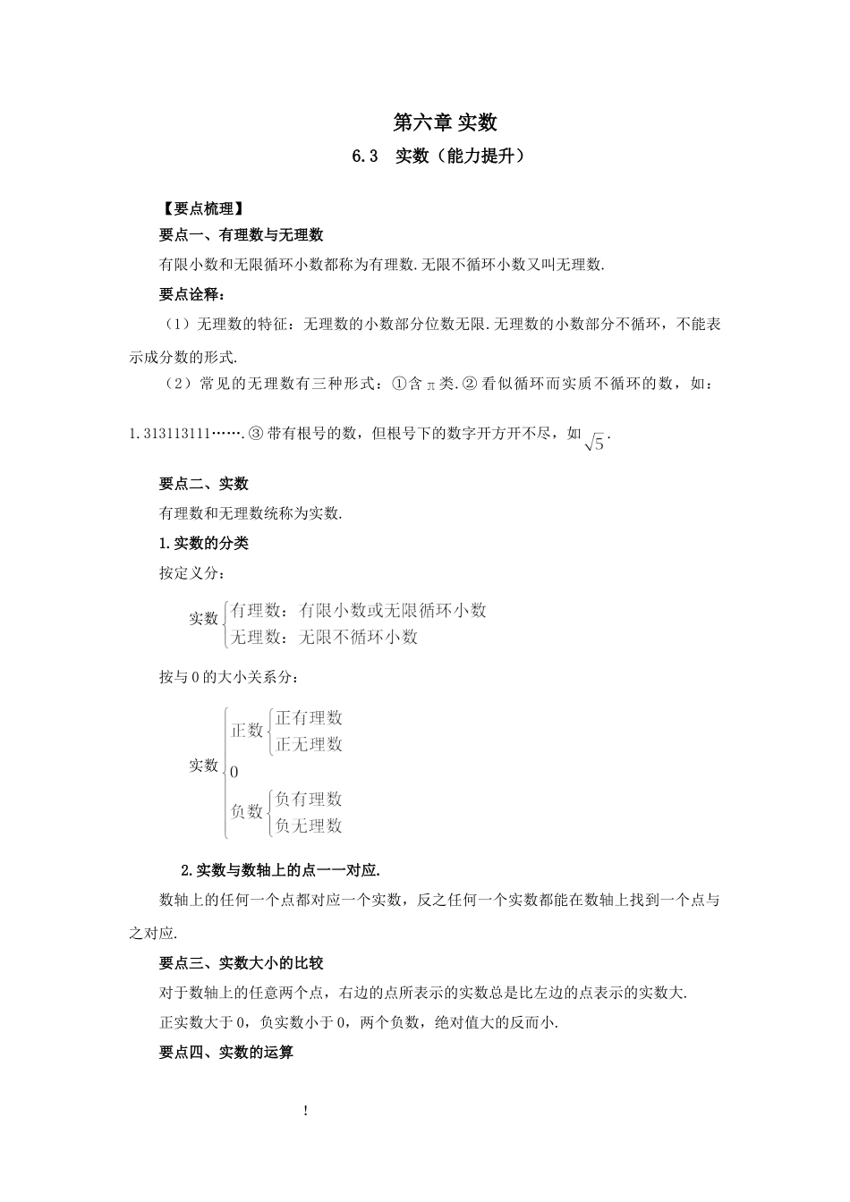 6.3 实数（能力提升）-2020-2021学年七年级数学下册要点突破与同步训练（人教版）(26870506).doc_第1页