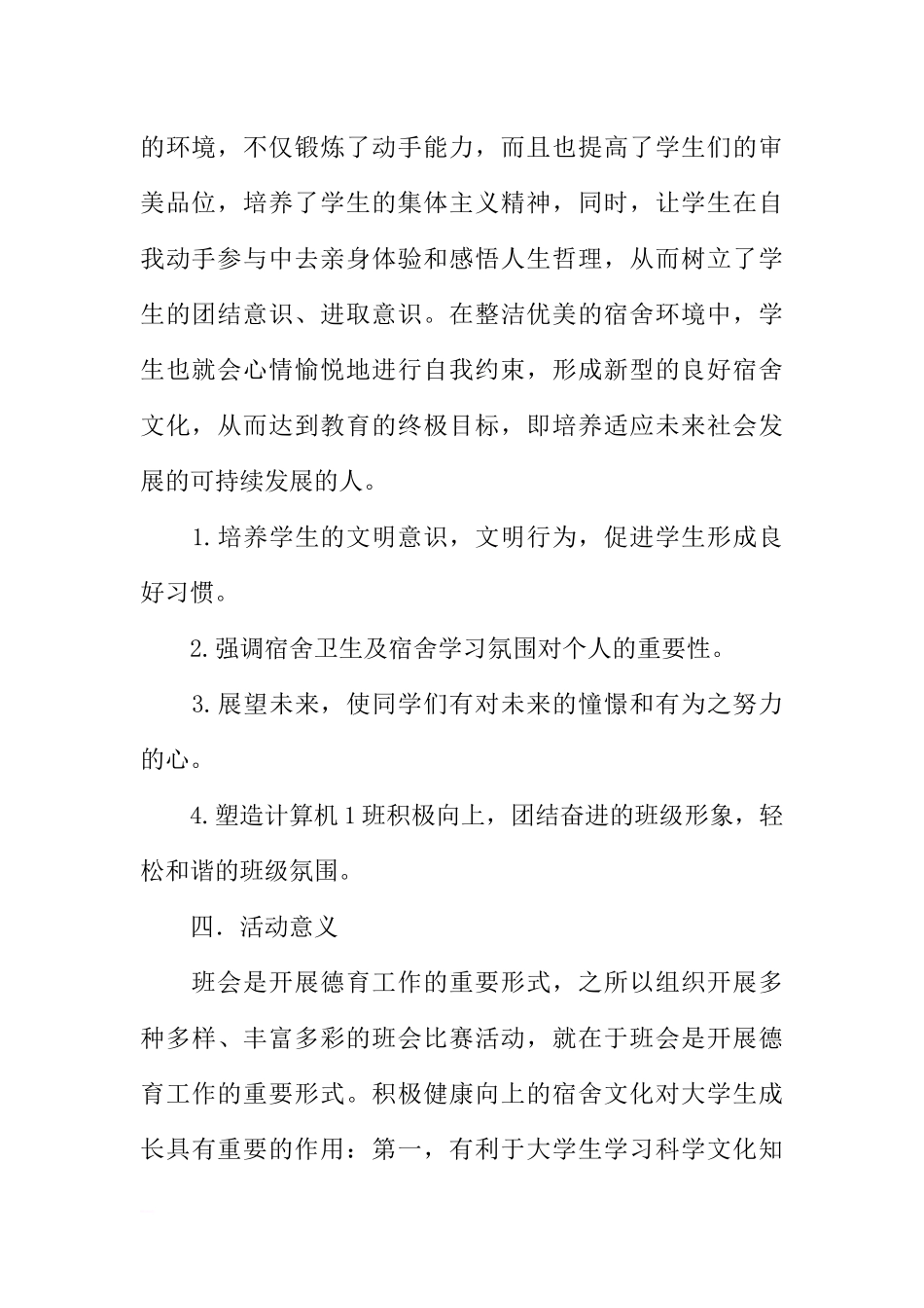 “两室文明”主题班会活动策划书[推荐范文].docx_第2页