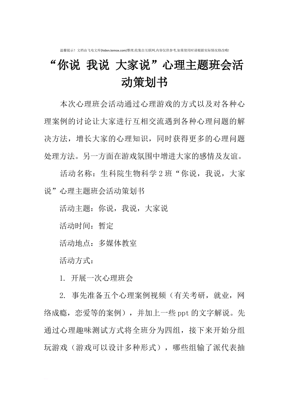 “你说 我说 大家说”心理主题班会活动策划书[推荐范文].docx_第1页