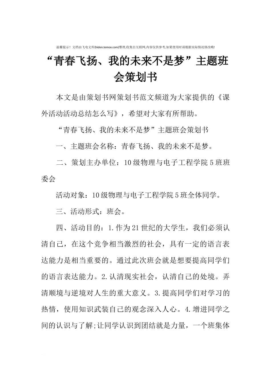 “青春飞扬、我的未来不是梦”主题班会策划书[推荐范文].docx_第1页