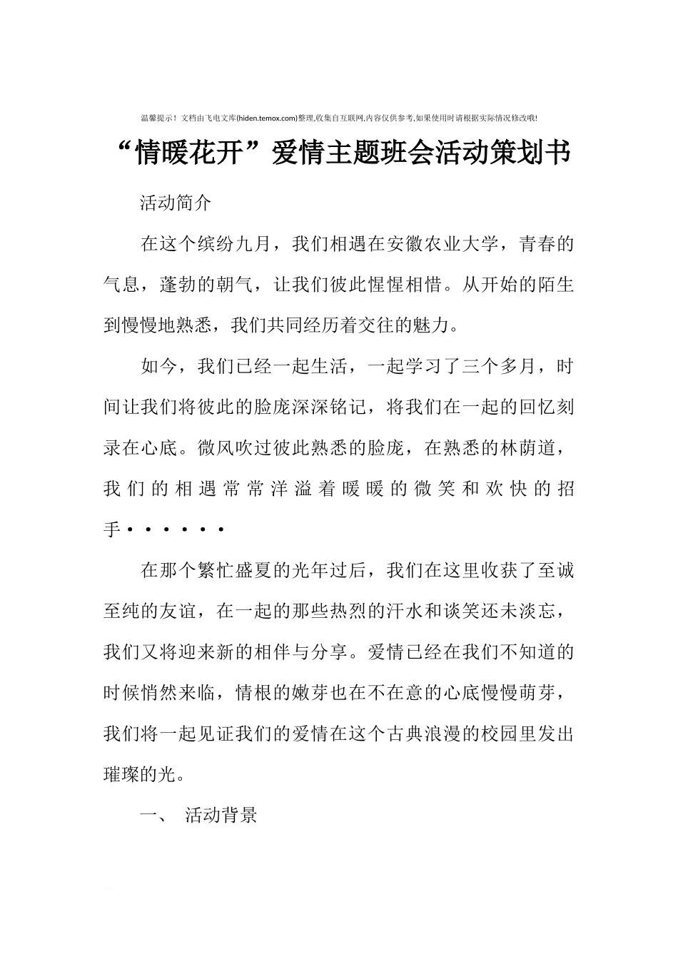 “情暖花开”爱情主题班会活动策划书[推荐范文].docx_第1页