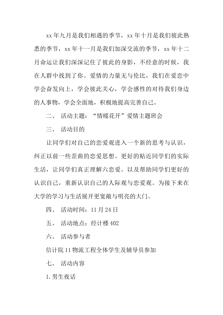 “情暖花开”爱情主题班会活动策划书[推荐范文].docx_第2页