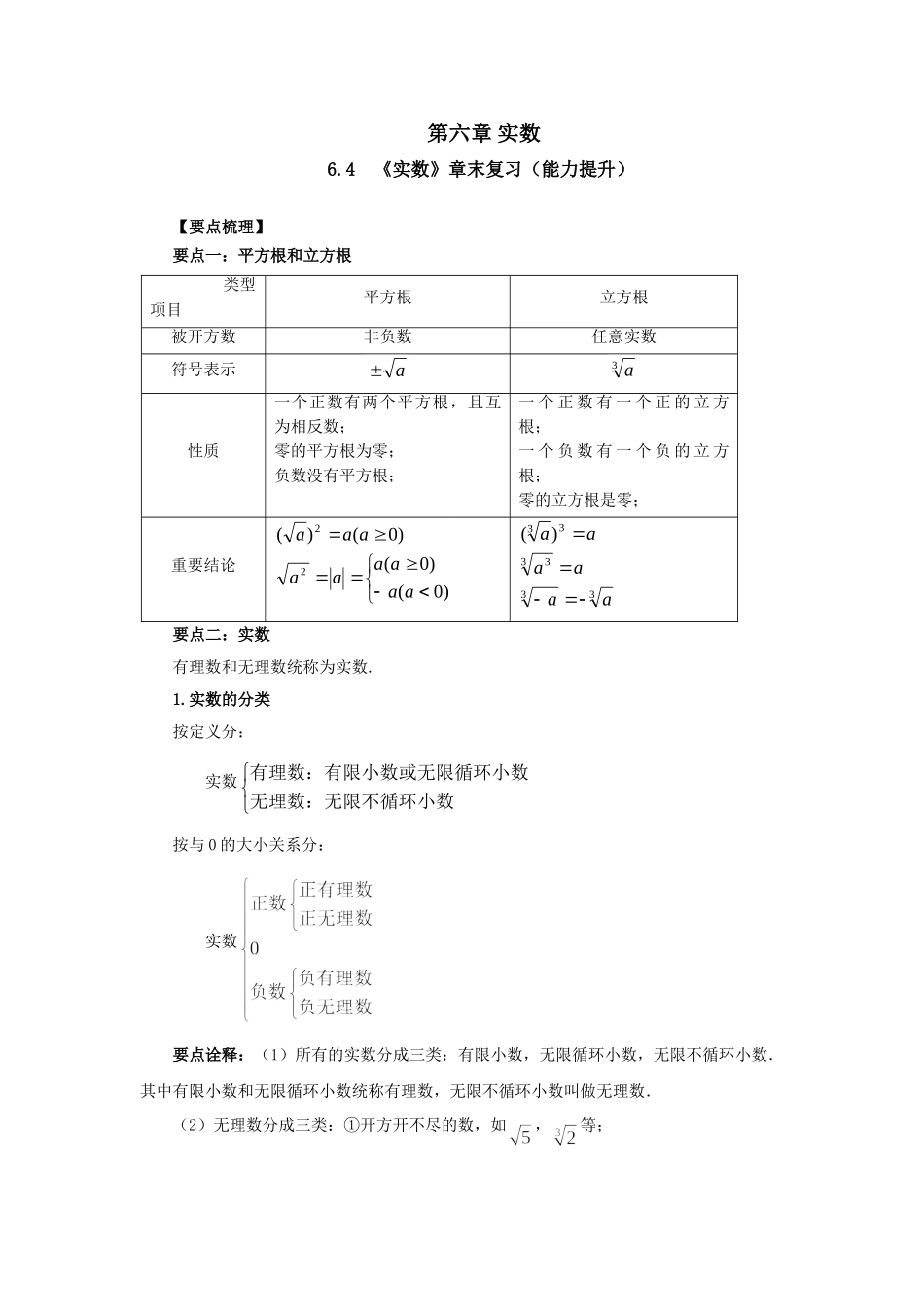 6.4《实数》章末复习（能力提升）-2020-2021学年七年级数学下册要点突破与同步训练（人教版）(26870509).doc_第1页