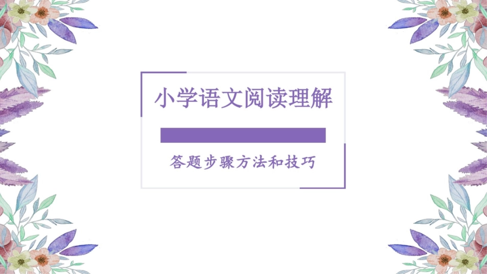 小学语文阅读理解答题方法和技巧PPT共40页.ppt_第1页