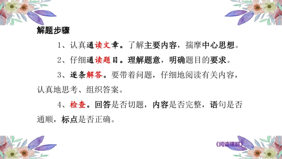 小学语文阅读理解答题方法和技巧PPT共40页.ppt_第2页