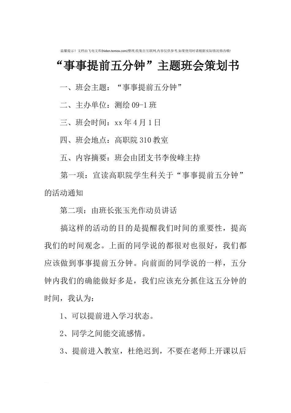 “事事提前五分钟”主题班会策划书[推荐范文].docx_第1页