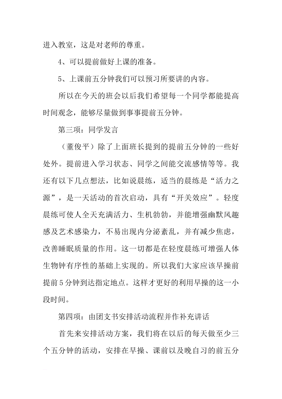 “事事提前五分钟”主题班会策划书[推荐范文].docx_第2页