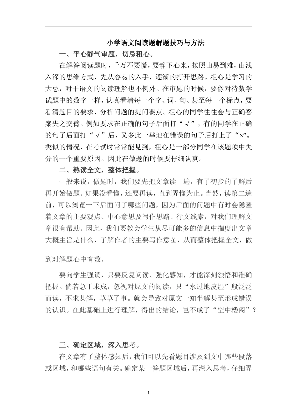 小学语文阅读题解题技巧与方法.doc_第1页
