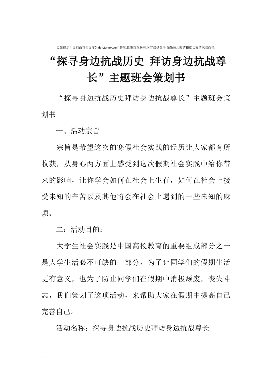 “探寻身边抗战历史 拜访身边抗战尊长”主题班会策划书[推荐范文].docx_第1页