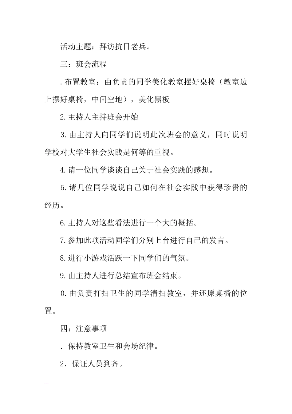 “探寻身边抗战历史 拜访身边抗战尊长”主题班会策划书[推荐范文].docx_第2页