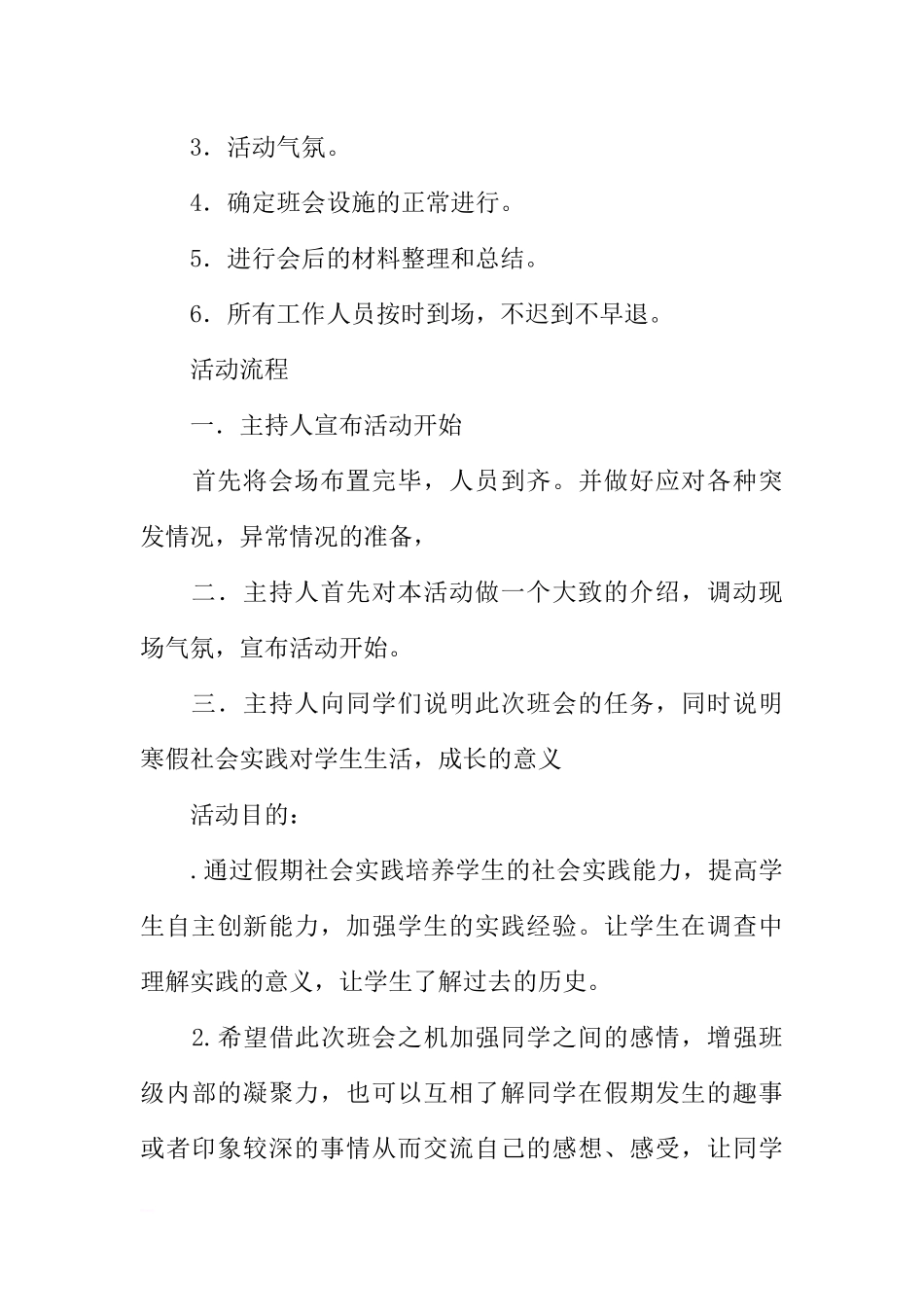 “探寻身边抗战历史 拜访身边抗战尊长”主题班会策划书[推荐范文].docx_第3页