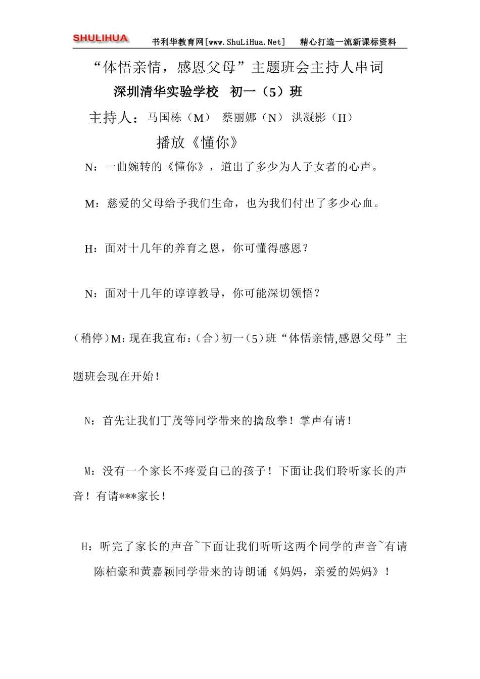 “体悟亲情，心灵交汇”主题班会程序暨主持人串词.doc_第1页