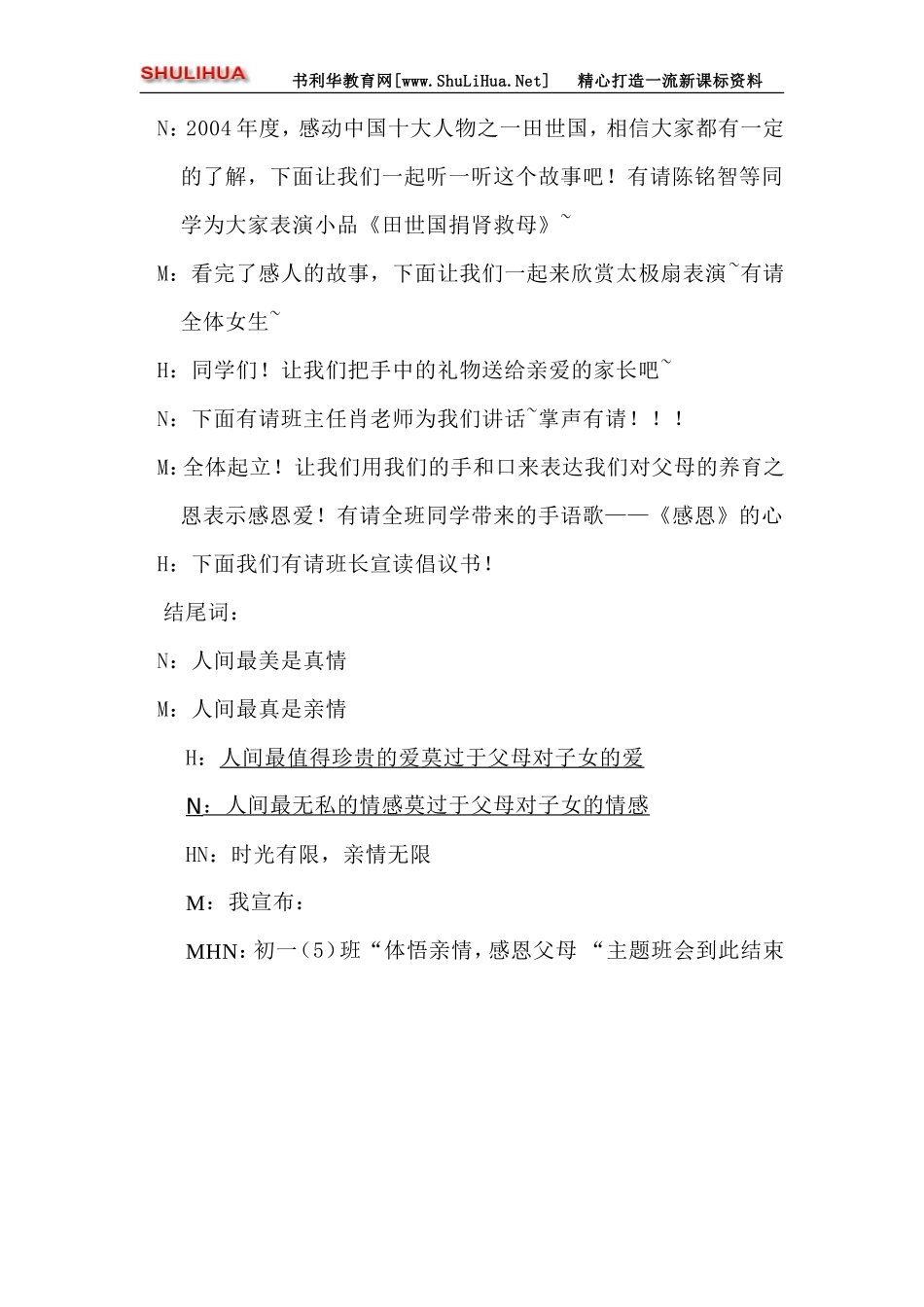 “体悟亲情，心灵交汇”主题班会程序暨主持人串词.doc_第2页