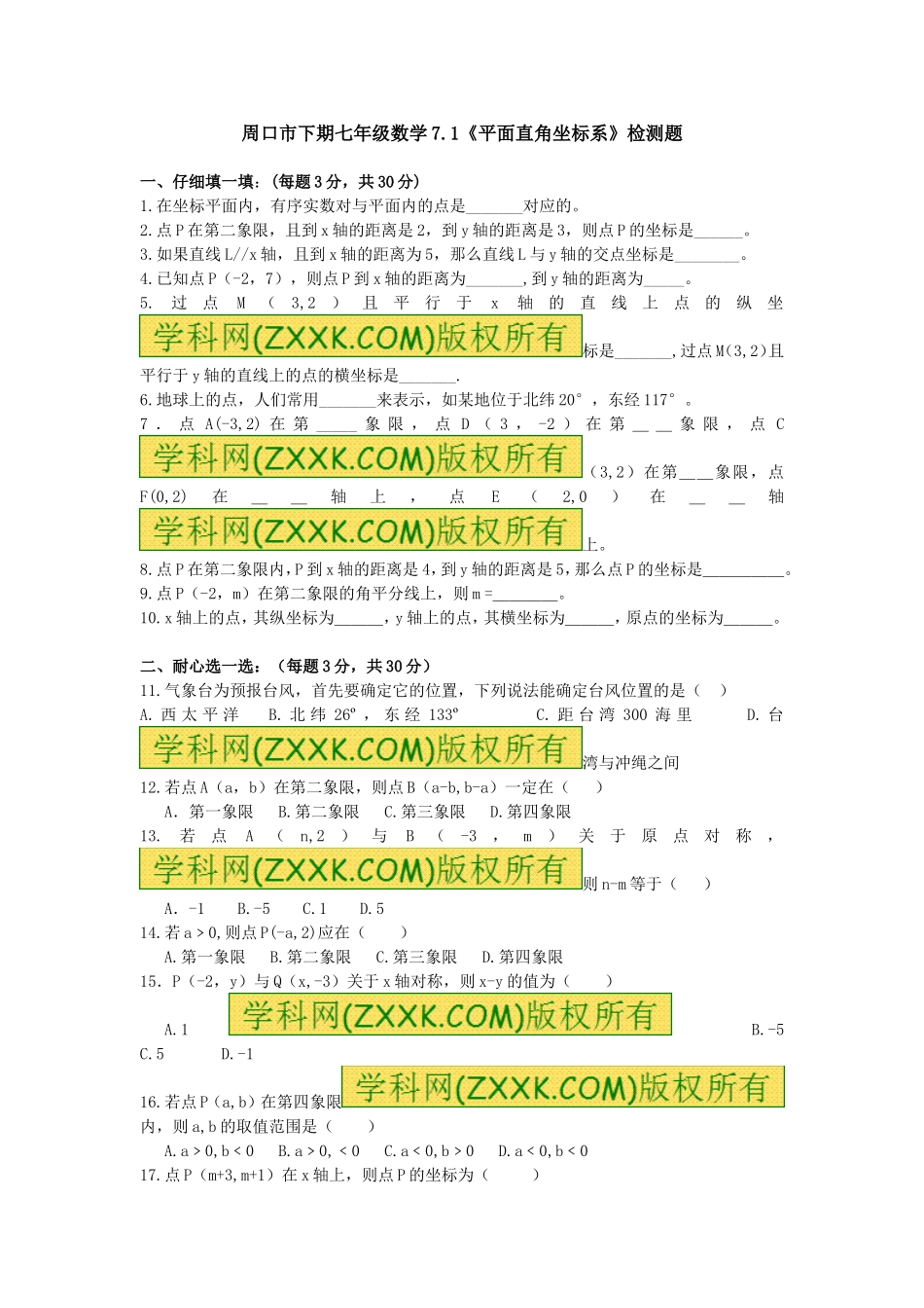 7.1　平面直角坐标系　检测题1.doc_第1页