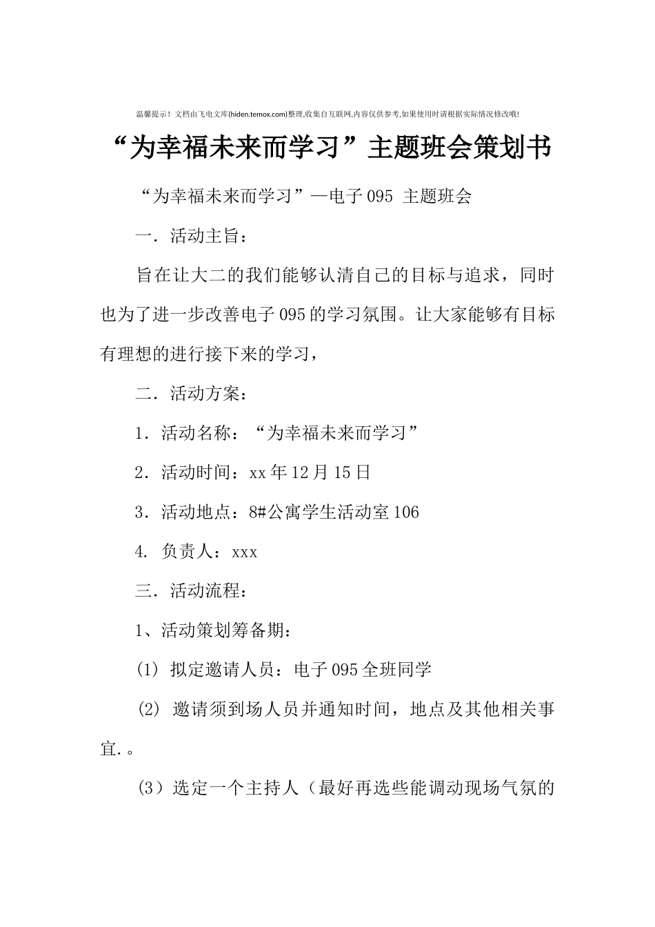 “为幸福未来而学习”主题班会策划书[推荐范文].docx_第1页