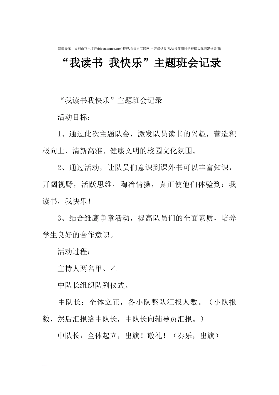 “我读书 我快乐”主题班会记录[推荐范文].docx_第1页