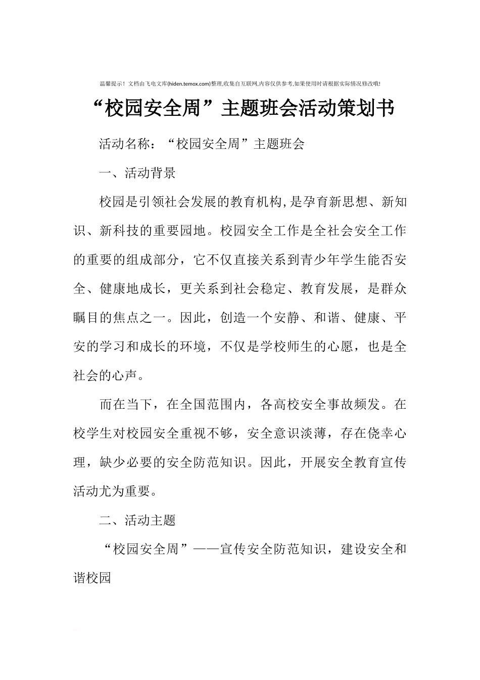 “校园安全周”主题班会活动策划书[推荐范文].docx_第1页