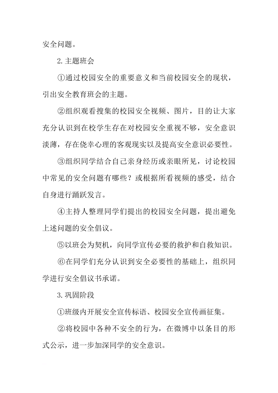 “校园安全周”主题班会活动策划书[推荐范文].docx_第3页