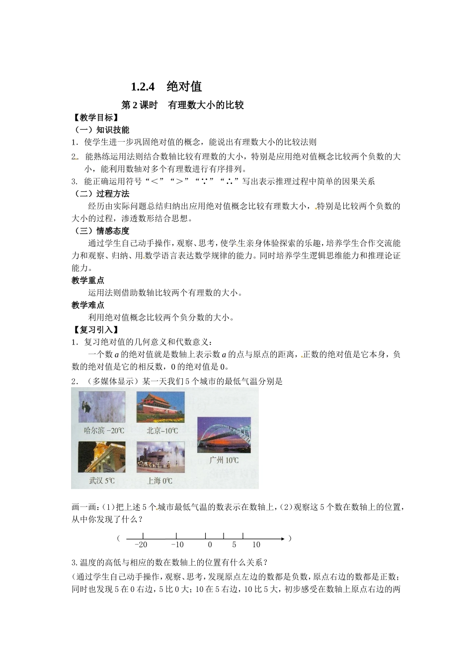1.2.4 第2课时 有理数大小的比较2.doc_第1页