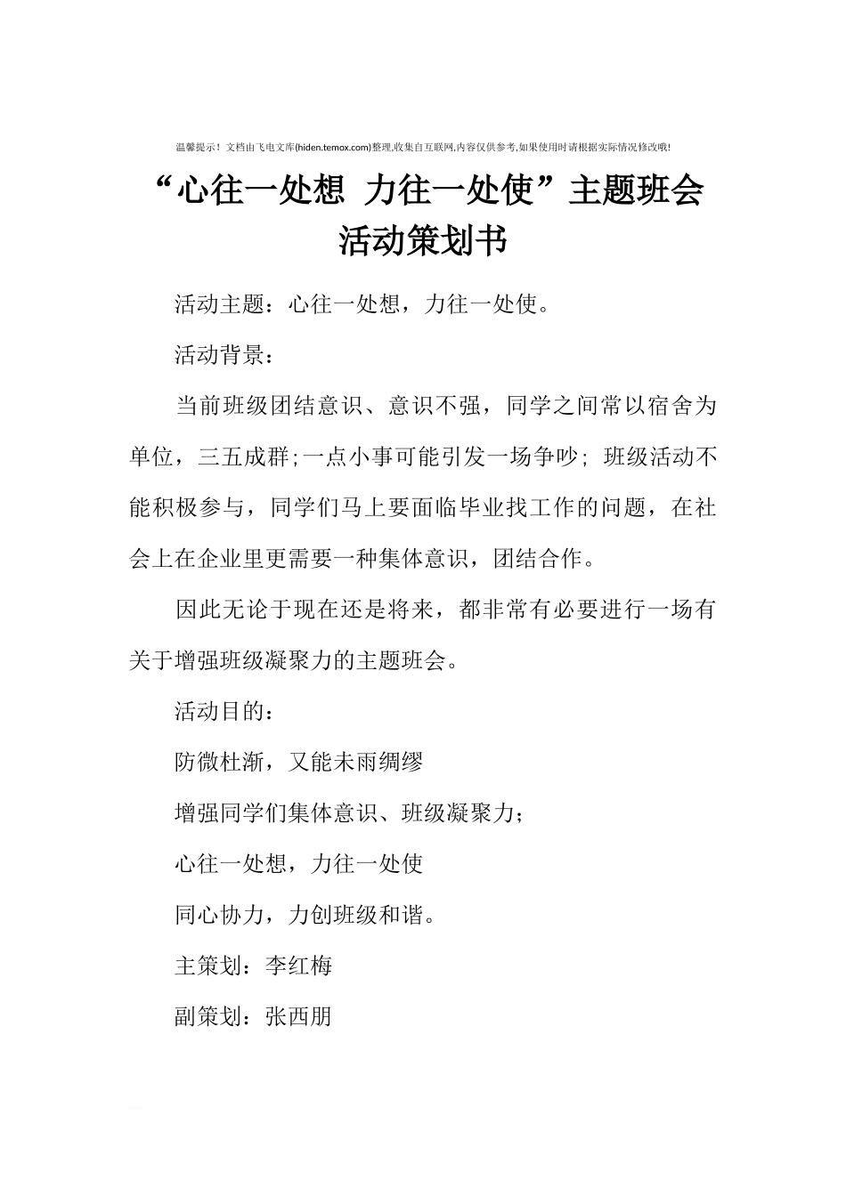 “心往一处想 力往一处使”主题班会活动策划书[推荐范文].docx_第1页