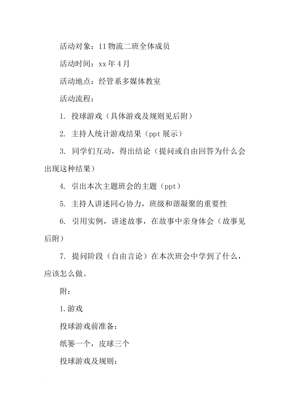 “心往一处想 力往一处使”主题班会活动策划书[推荐范文].docx_第2页