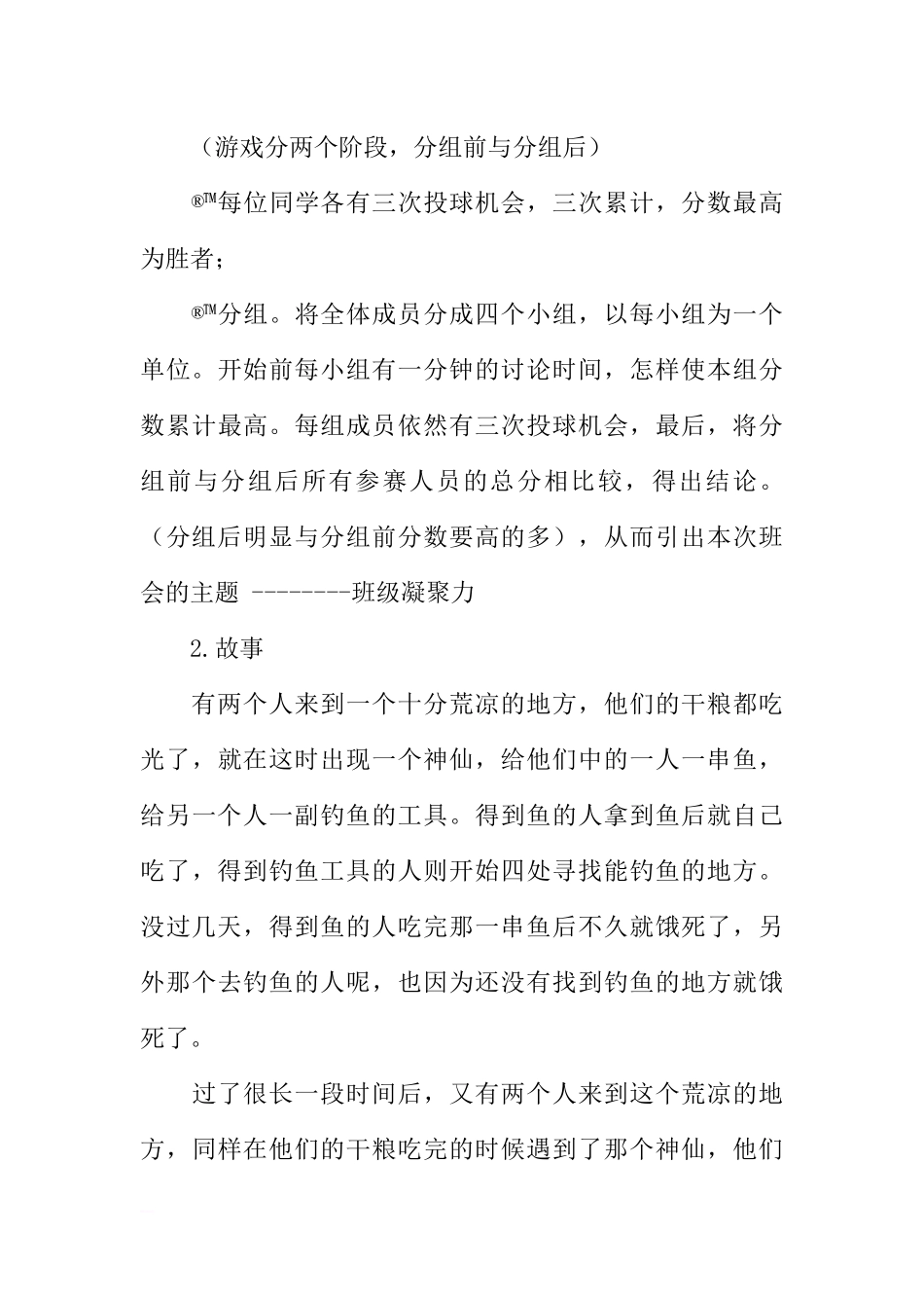 “心往一处想 力往一处使”主题班会活动策划书[推荐范文].docx_第3页