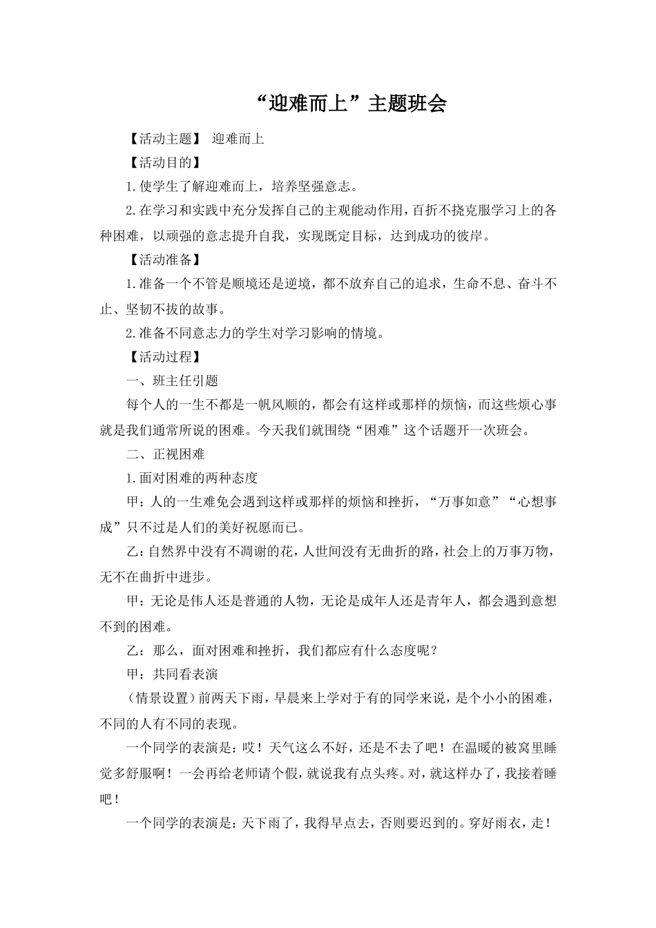 “迎难而上”主题班会.doc_第1页