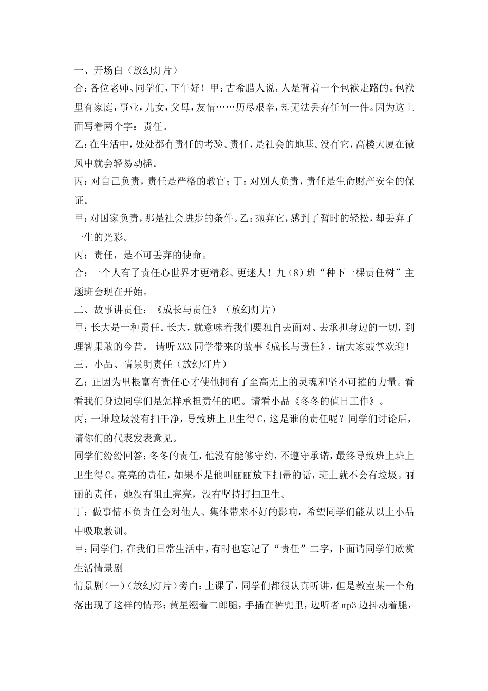 “种下一棵责任树”主题班会.doc_第1页