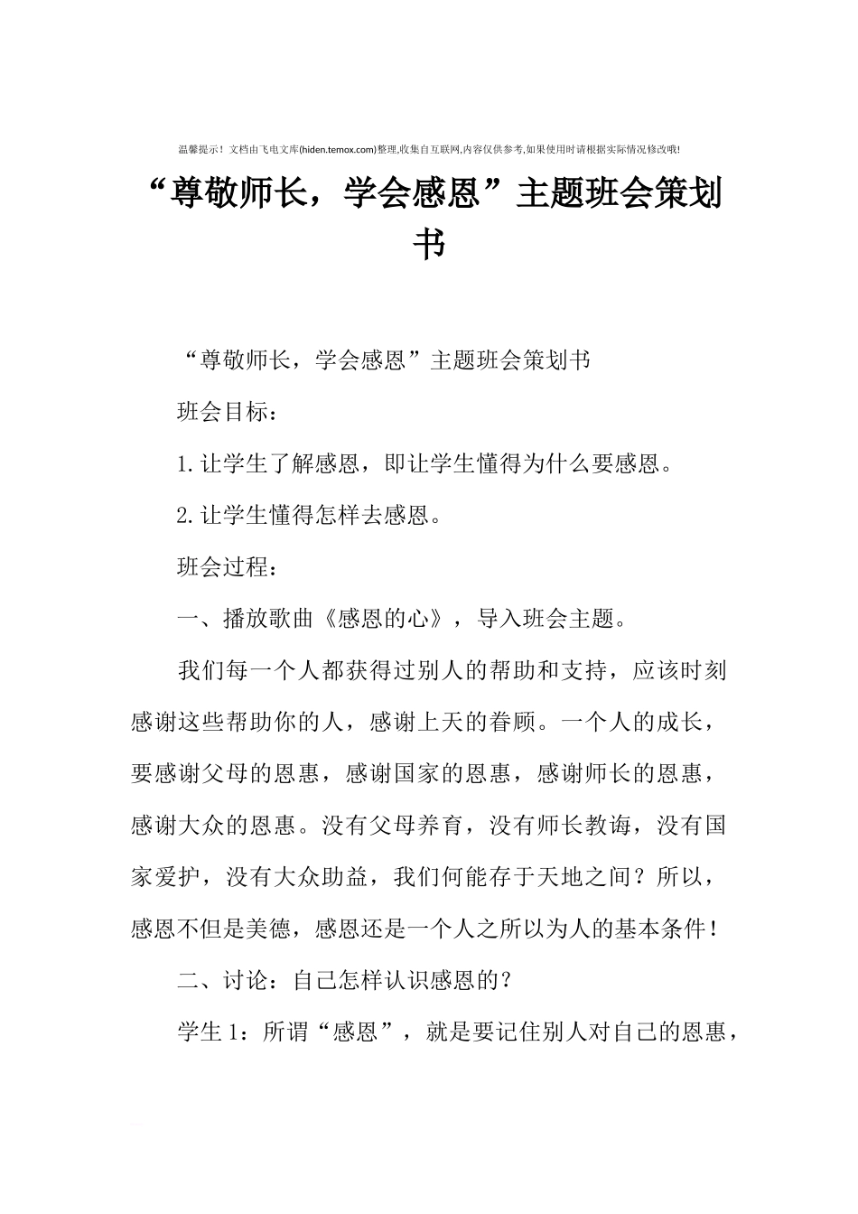 “尊敬师长，学会感恩”主题班会策划书[推荐范文].docx_第1页