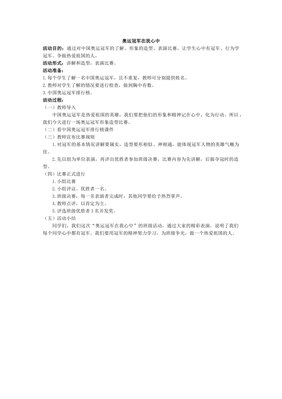 ”奥运冠军在我心中“活动方案.docx_第1页