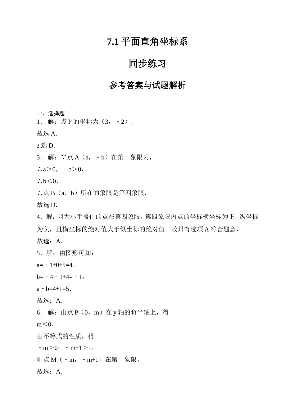 7.1平面直角坐标系同步练习（解析版）.doc_第1页