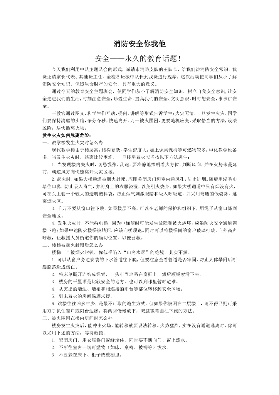 ”消防安全你我他“少先队主题队会.doc_第1页