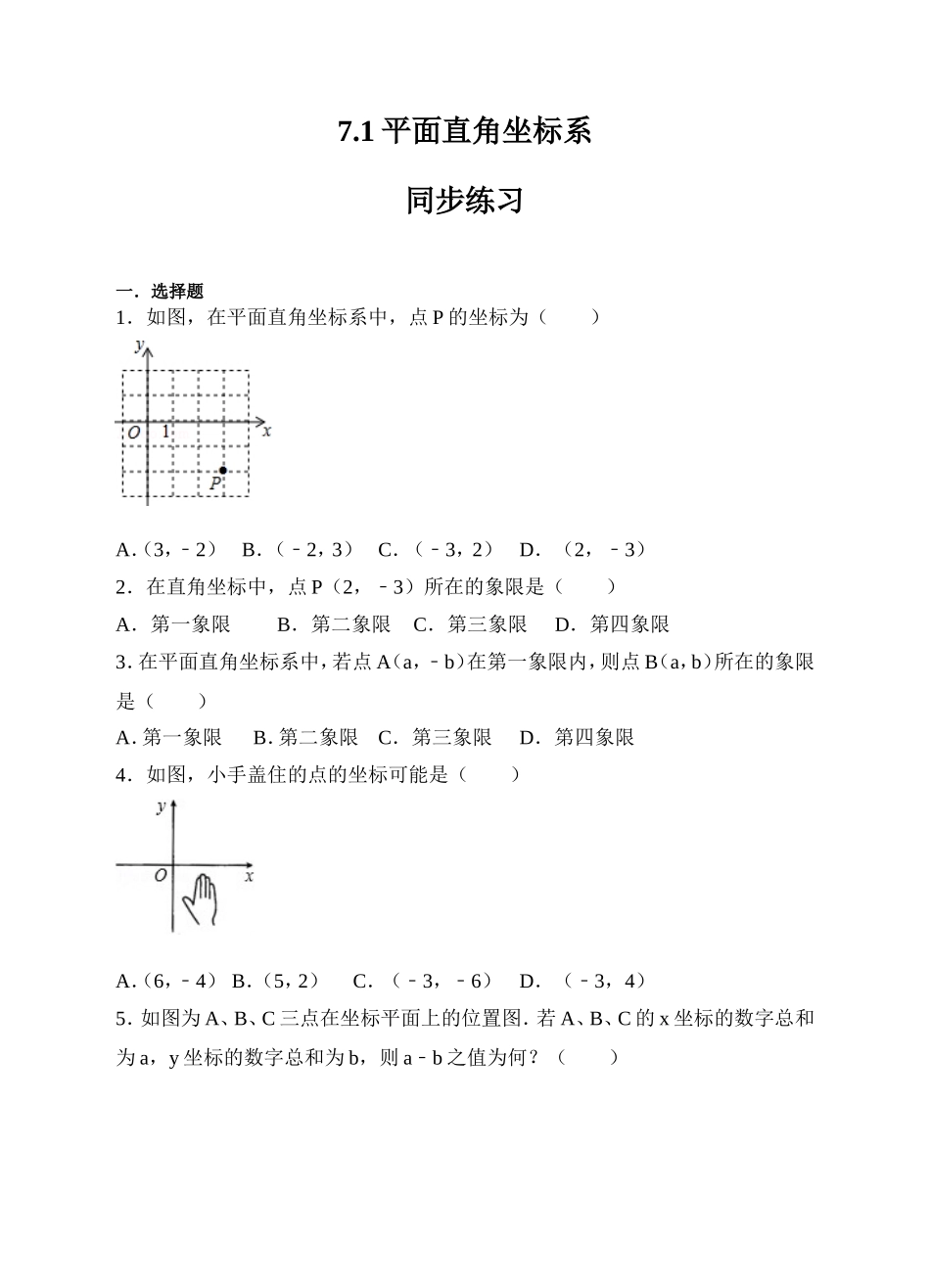 7.1平面直角坐标系同步练习（原卷版）.doc_第1页