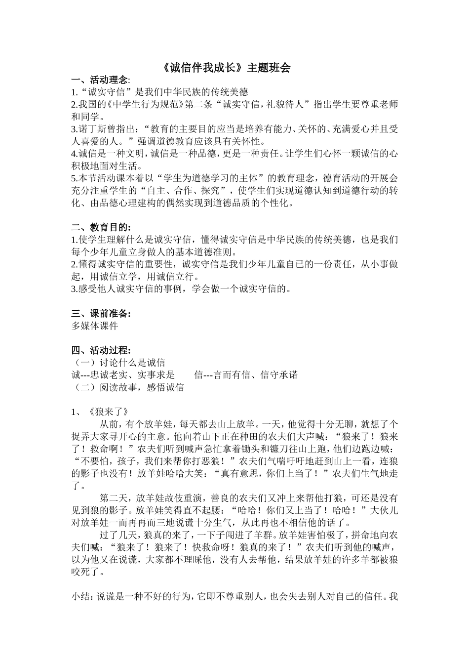 《诚信伴我成长》 主题班会.doc_第1页