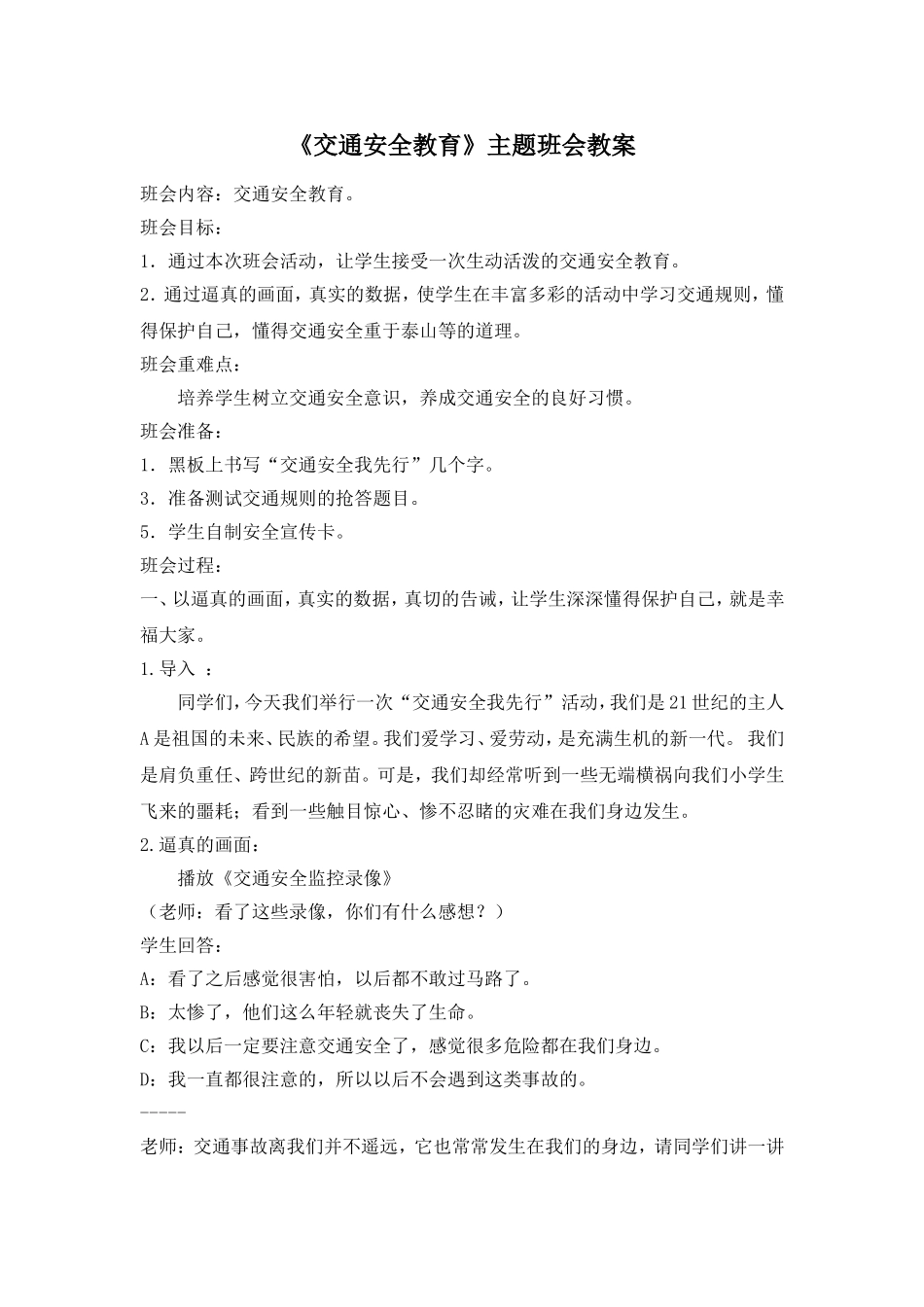《交通安全教育》主题班会教案.doc_第1页