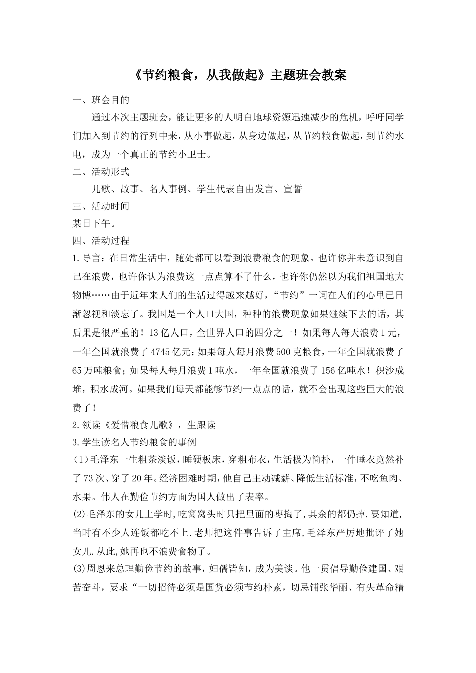 《节约粮食，从我做起》主题班会教案.doc_第1页