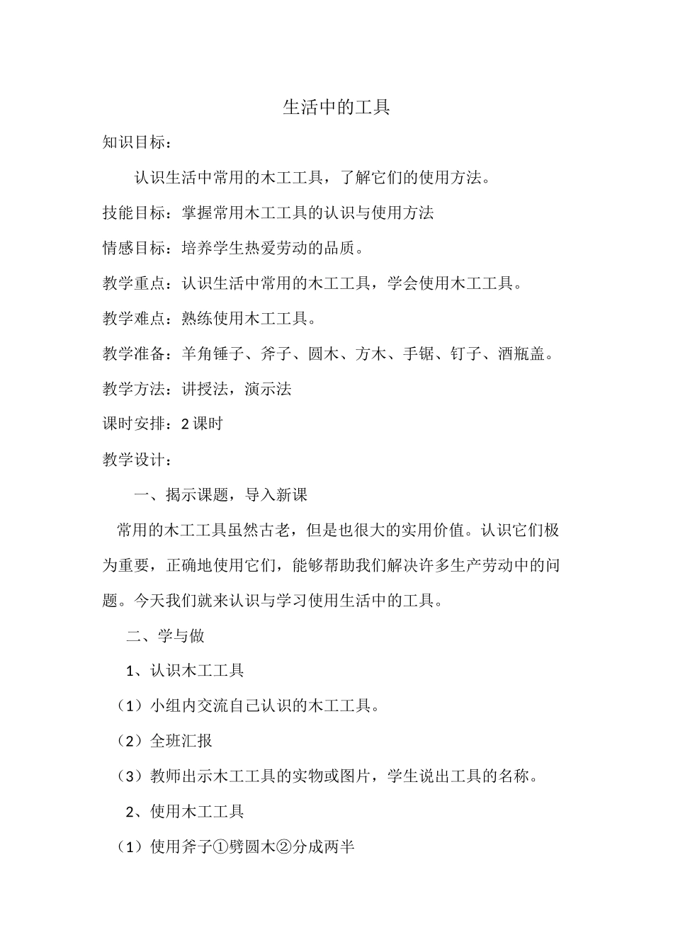 《生活中的工具》.docx_第1页