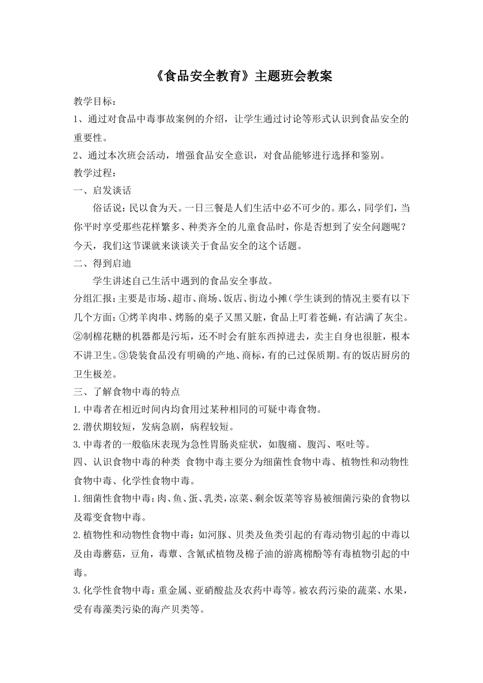 《食品安全教育》主题班会教案.doc_第1页
